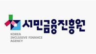 서민금융진흥원, 올해 신규직원 29명 블라인드 채용