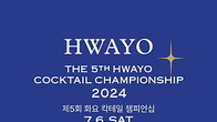 증류식소주 선두 ㈜화요, ‘2024 칵테일 챔피언십’ 초대