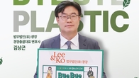 김상곤 광장 대표변호사, ‘바이바이 플라스틱 챌린지’ 참여