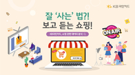 KB국민카드, 홈쇼핑/라방 이용 소비데이터 분석 결과 공개 '눈길'
