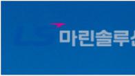 LS마린솔루션, 350억 규모 제3자배정 유상증자...신주 276만8549주
