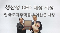 LH 이한준 사장, '생산성 CEO 대상' 수상