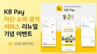 고객 경험의 혁신... KB Pay, 