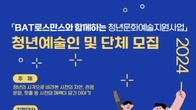BAT, 내달 17일까지 사천 ‘청년문화예술지원사업’ 모집