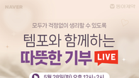 동아제약, 세계 월경의 날 맞아 ‘템포와 함께하는 따뜻한 기부’ 방송 진행