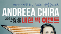 세계가 사랑한 팬플루티스트 안드리아 키라(Andreea Chira) 내한 공연