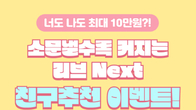 KB국민은행, Z세대 금융플랫폼 '리브넥스트' 경품행사