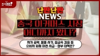 [단짠단짠뉴스] 중국 e-커머스 시장 어디까지 왔나…정부 대책은?