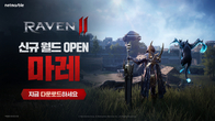 넷마블, 신작 MMORPG ‘레이븐2’ 신규 서버 추가