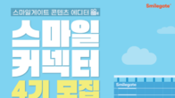스마일게이트, 스마일커넥터 4기 모집…그룹 채용브랜딩 지원