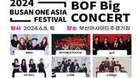아시아 최대 한류 축제…2024 부산원아시아페스티벌 8일 개막