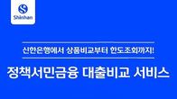 신한은행, ‘정책서민금융 대출비교 서비스’ 출시...20개 금융사에서 조회 가능