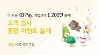 다 되는 KB Pay, 가입고객 1,200만 돌파! 고객 감사 통합 이벤트