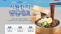 냉면에 막국수·별별빙수...식음업계, 더위사냥 제안