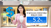 SC제일은행, 달러 정기예금 최고 5.2% 특별금리 이벤트 진행