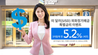 SC제일은행, 달러 정기예금 최고 5.2% 특별금리 이벤트 진행