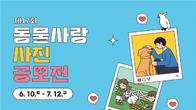 '사람과 동물 함께 행복하게'...검역본부, 동물사랑 사진 공모전