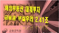 [이슈체크] 금융권 해외부동산 대체투자 57.6조…부실우려 2.41조원