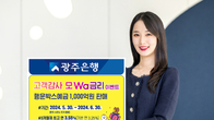 광주은행, '행운박스예금' 가입자 대상 고객감사 모Wa 금리 이벤트