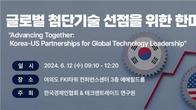 한경협, '글로벌 첨단기술 선점 위한 한미협력' 세미나 12일 개최