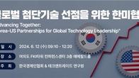 한경협, '글로벌 첨단기술 선점 위한 한미협력' 세미나 12일 개최
