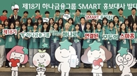 하나금융, 18기 대학생 홍보대사 발대식 열어