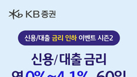 KB증권, '신용·대출 금리 인하 시즌2' 이벤트 진행