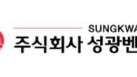 성광벤드, 10일 국내 기관투자자 등 대상 기업설명회 개최