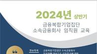 금융위-금감원, 금융복합기업집단 금융사 임직원 교육 실시
