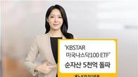 KB자산운용 '미국 나스닥100 ETF' 순자산 5천억원 돌파