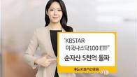 KB자산운용 '미국 나스닥100 ETF' 순자산 5천억원 돌파