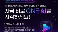 더존비즈온, ‘ONE AI’ 공식 출시… 기업 핵심 솔루션에 AI 내재화