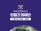 강아지숲, ‘세계 헌혈자의 날’ 기념 '헌혈견'도 나섰다