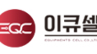 이큐셀, 230억원 유상증자...휴림로봇에 3자배정