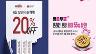 아웃백과 피자헛, LG유플러스 ‘유플투쁠’ 프로모션 초대