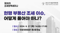 한국조세정책학회, 27일 ‘현행 부동산 조세이슈 해법’ 세미나 개최