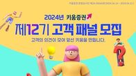 키움증권, '12기 고객패널' 300명 선착순 모집...21일까지