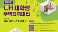 LH, '제28회 대학생 주택건축대전' 개최