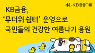 KB금융, 전국 846개 영업점·고객센터 '무더위 쉼터'로 운영