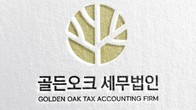 [개업] 송바우 전 국세공무원교육원장, 세무법인 골든오크에 새 집무실