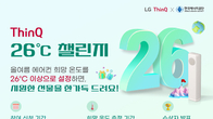 LG전자·한국에너지공단, ‘씽큐 26도 챌린지’ 캠페인 진행