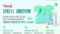 LG전자·한국에너지공단, ‘씽큐 26도 챌린지’ 캠페인 진행