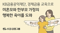 KB금융공익재단, 미혼모·한부모 가정에 경제금융 교육 진행