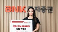 BNK투자증권, 신용융자·주식담보대출 이벤트 실시...90일간 이자율 연 4.77% 적용