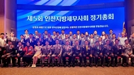 인천세무사회 제5회 정기총회 성료...상생과 화합의 축제로 열려