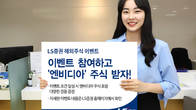 LS증권, 엔비디아 주식 등 경품 증정 '글로벌 100 이벤트' 진행
