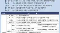 서울연구원, ESG 경영포럼…지속가능발전 논의