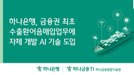 하나은행, 금융권 최초 수출환어음매입 업무에 AI 기술 도입