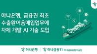 하나은행, 금융권 최초 수출환어음매입 업무에 AI 기술 도입