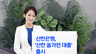 신한은행, 삼성전자 제품 구매 전용 대출상품 출시